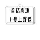 マヒロの首都高速1号上野線 アクリルキーホルダー