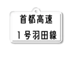 マヒロの首都高速１号羽田線 アクリルキーホルダー