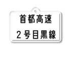 マヒロの首都高速2号目黒線 アクリルキーホルダー