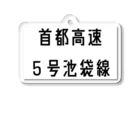 マヒロの首都高速５号池袋線 アクリルキーホルダー