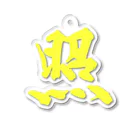 筆文字屋  照のシリーズ照 Acrylic Key Chain