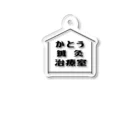 加藤ミツアキ®️のかとう鍼灸治療室 Acrylic Key Chain