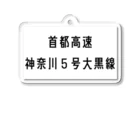 マヒロの首都高速神奈川５号大黒線 アクリルキーホルダー