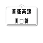 マヒロの首都高速川口線 アクリルキーホルダー