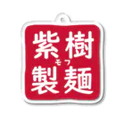 Soooma Merch Storeの紫樹製麺 Acrylic Key Chain