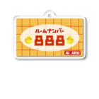 そこに愛はあるのか？のルームナンバー888 Acrylic Key Chain