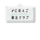 MIKI /// SDGsな日本語教師の#にほんご朝活クラブ　Tシャツ Acrylic Key Chain