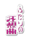 010のふたりの狂想曲（ラプソディー） Acrylic Key Chain