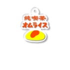 さくらもち市長のSUZURI商店の夢のお告げ【ワンポイント】純喫茶オムライス Acrylic Key Chain