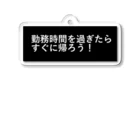 CHIKUSHOの勤務時間を過ぎたらすぐに帰ろう アクリルキーホルダー