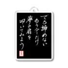 うさぎの店（星野希望）の【星野希望・書】『でもあきらめない、もう少しだけ夢の扉を叩いてみよう』 アクリルキーホルダー