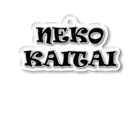 つゆだくのNEKOKAITAI Acrylic Key Chain