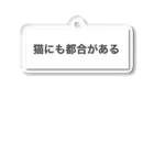 らな↔ぽめの猫にも都合がある アクリルキーホルダー