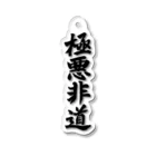 KANJIYAの極悪非道アクリルキーホルダー Acrylic Key Chain