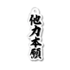 KANJIYAの他力本願アクリルキーホルダー Acrylic Key Chain