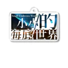 七種あきののお店の海底アクキー Acrylic Key Chain