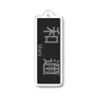 あずさの行先表示キーホルダー「和邇」 Acrylic Key Chain