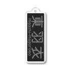 あずさの行先表示アクキー「東羽衣」 Acrylic Key Chain