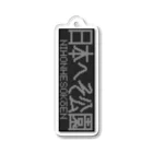 あずさの行先表示アクキー「日本へそ公園」 Acrylic Key Chain