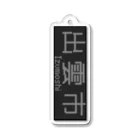 あずさの行先表示アクキー「出雲市」 Acrylic Key Chain