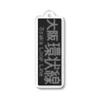 あずさの行先表示アクキー「大阪環状線」 Acrylic Key Chain
