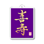 うさぎの店（星野希望）の【星野希望・書】『喜寿のお祝い』 Acrylic Key Chain