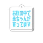 COCORO_itemのお腹の中で赤ちゃんが育ってます Acrylic Key Chain