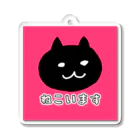 あっしゅのお店のねこいます Acrylic Key Chain