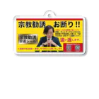 宏洋企画室の宗教勧誘撃退/yellow Acrylic Key Chain