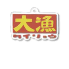 丸野チキ商会（chikki）の大漁 Acrylic Key Chain