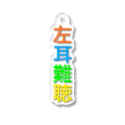 ドライの左耳難聴　片耳難聴 Acrylic Key Chain