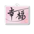 うさぎの店（星野希望）の【星野希望・書】『幸せが訪れますように』 Acrylic Key Chain