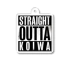 カミオ🎃自然食品店の人のSTRAIGHT OUTTA KOIWA アクリルキーホルダー