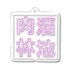 ばろうずの【酒縛り四文字熟語】酒池肉林 Acrylic Key Chain