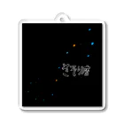 SO-chan.samaのさそり座 Acrylic Key Chain