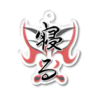 コーシン工房　Japanese calligraphy　”和“をつなぐ筆文字書きの寝る Acrylic Key Chain
