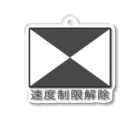 Rail Square の【鉄道標識シリーズ】速度制限解除(文字入り) Acrylic Key Chain