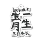 chitonの誤字脱字 Acrylic Key Chain