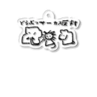 チームTyke グッズショップのどうぶつサーカス反対 Acrylic Key Chain