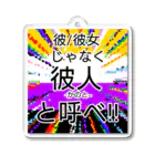 kashiwamochi-NBiの彼/彼女じゃなく彼人と呼べと主張する Acrylic Key Chain