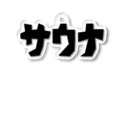 サウナ天国のサウナカクカク文字 アクリルキーホルダー