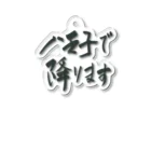 g_ace_labの八王子で降りることを伝えるアイテム01 Acrylic Key Chain