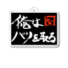 エアコン工事ひでさんの店の俺はバリを取る派 Acrylic Key Chain