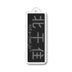 あずさの行先表示キーホルダー「北干住」 Acrylic Key Chain