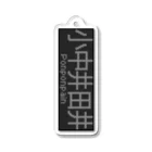 あずさの行先表示キーホルダー「小中井田井」 Acrylic Key Chain