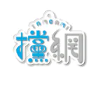 がさっ子クラブの攩網-tamoami ロゴ（くすみ） アクリルキーホルダー