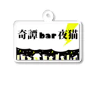 奇譚bar夜猫-無人商店-の奇譚BAR夜猫トップ画像1 Acrylic Key Chain