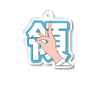 悪食プリンセス グラトニーヌの領民アイテム Acrylic Key Chain