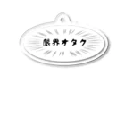 りひと／おいなりの限界オタク(白) Acrylic Key Chain