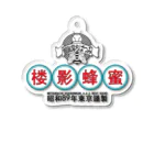 みつばち寫眞舘 通販別館の蜜蜂影楼 Acrylic Key Chain